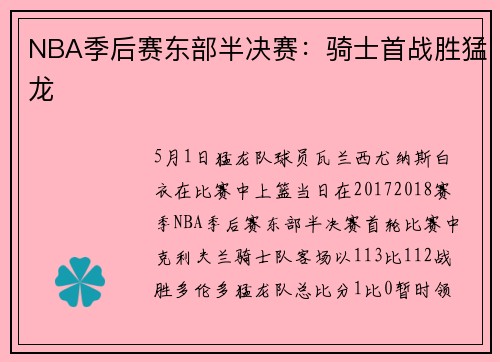 NBA季后赛东部半决赛：骑士首战胜猛龙