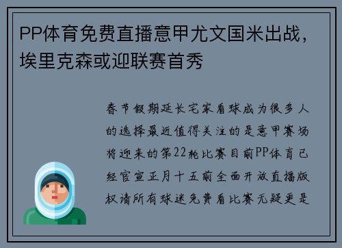 PP体育免费直播意甲尤文国米出战，埃里克森或迎联赛首秀
