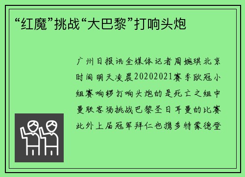 “红魔”挑战“大巴黎”打响头炮