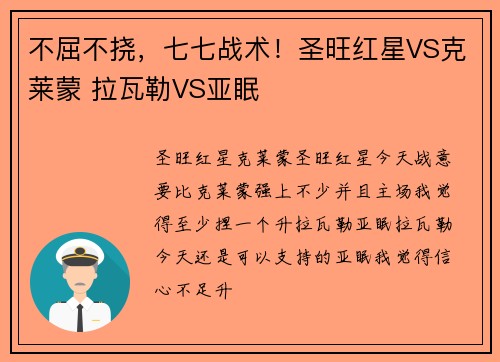 不屈不挠，七七战术！圣旺红星VS克莱蒙 拉瓦勒VS亚眠