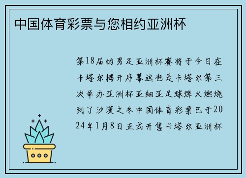 中国体育彩票与您相约亚洲杯