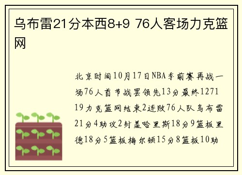 乌布雷21分本西8+9 76人客场力克篮网