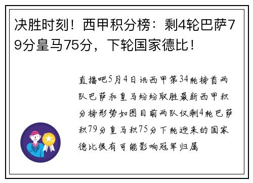 决胜时刻！西甲积分榜：剩4轮巴萨79分皇马75分，下轮国家德比！