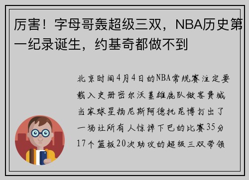 厉害！字母哥轰超级三双，NBA历史第一纪录诞生，约基奇都做不到