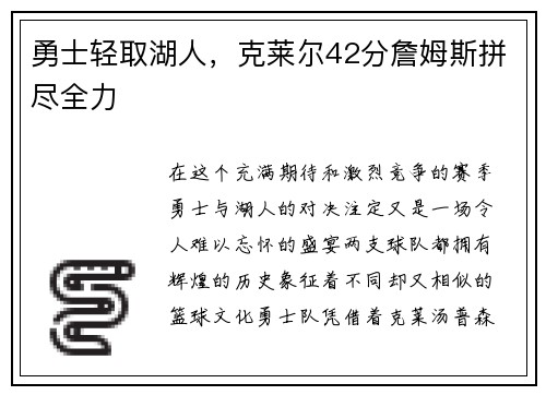 勇士轻取湖人，克莱尔42分詹姆斯拼尽全力