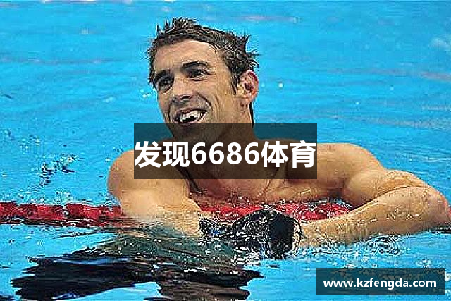 发现6686体育