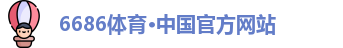 6686体育